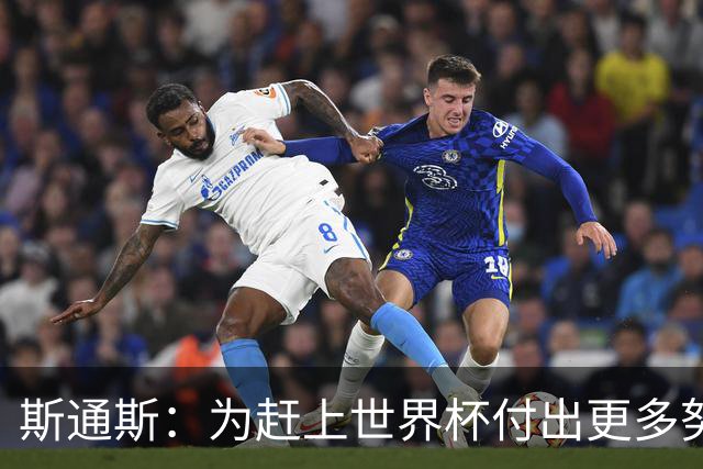 斯通斯：为赶上世界杯付出更多努力 相信我们会赢而非“希望”