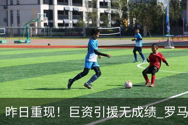 昨日重现！巨资引援无成绩 罗马已厌倦穆里尼奥