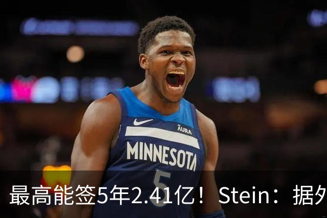 最高能签5年2.41亿！Stein：据外界预测湖人将在休赛期续约里夫斯