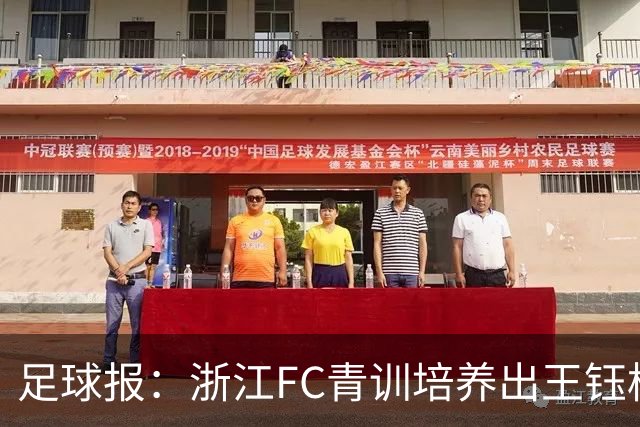 足球报：浙江FC青训培养出王钰栋等人，182名球员入选各级国字号