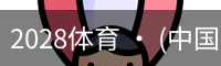 2028体育 · (中国)官方网站